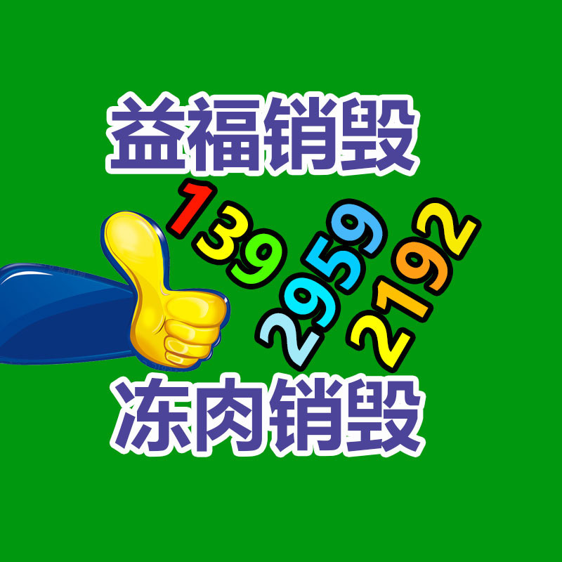 過(guò)期食品銷(xiāo)毀